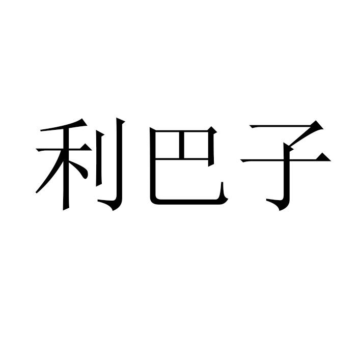 利巴子 商标公告