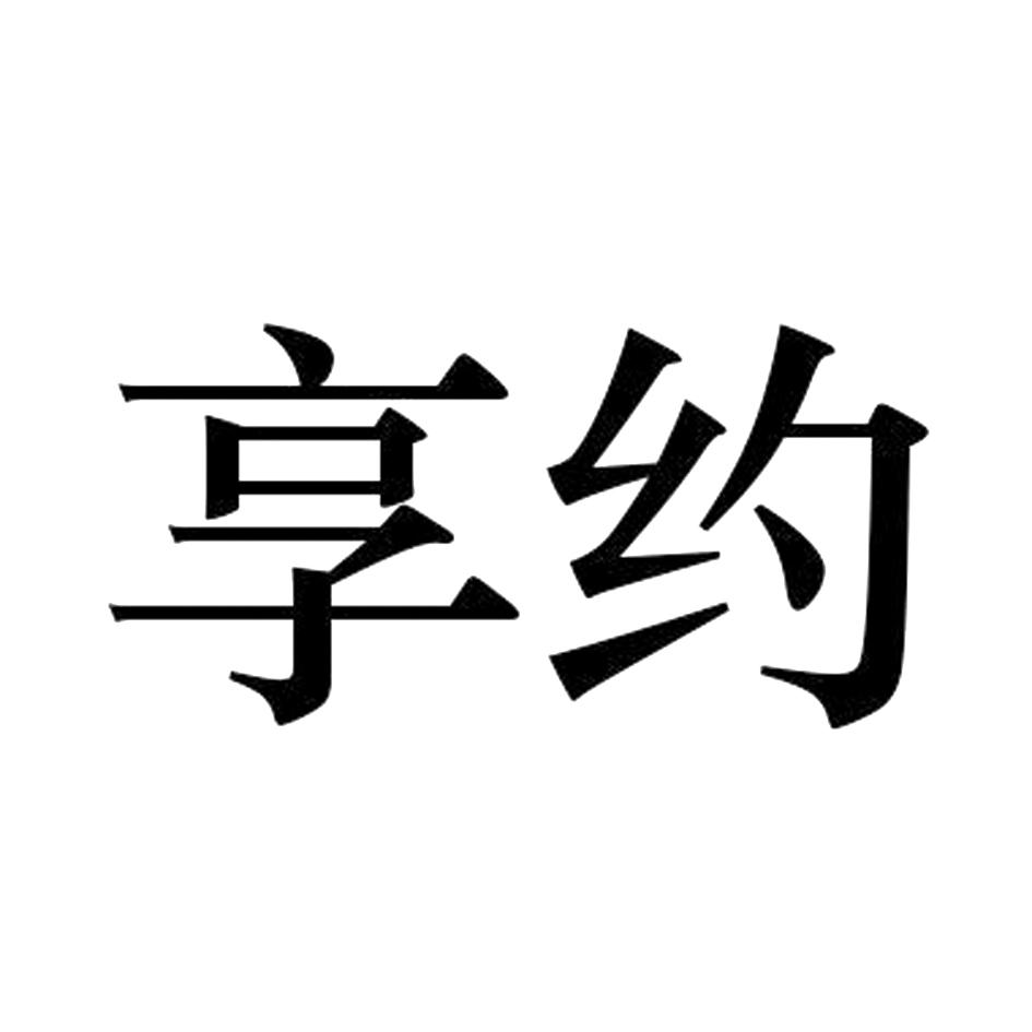 享约 商标公告