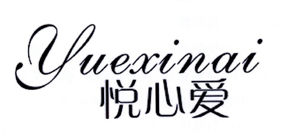悦心爱 商标公告