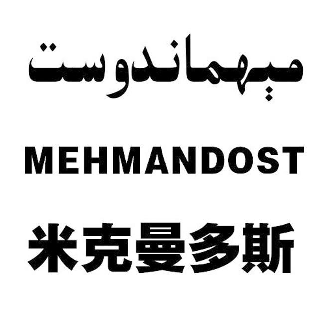 米克曼多斯 mehmandost