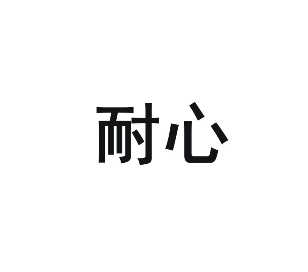 耐心 商标公告