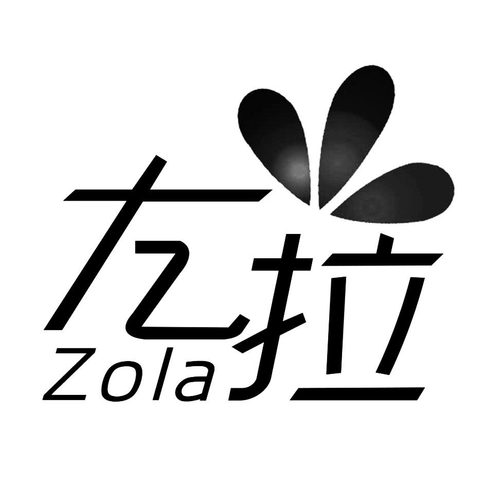 左拉 zola 商标公告