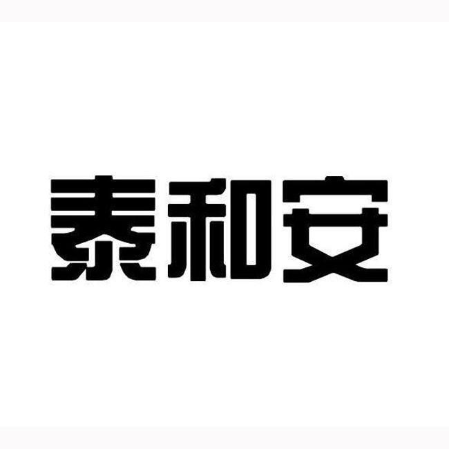 泰和安商标公告