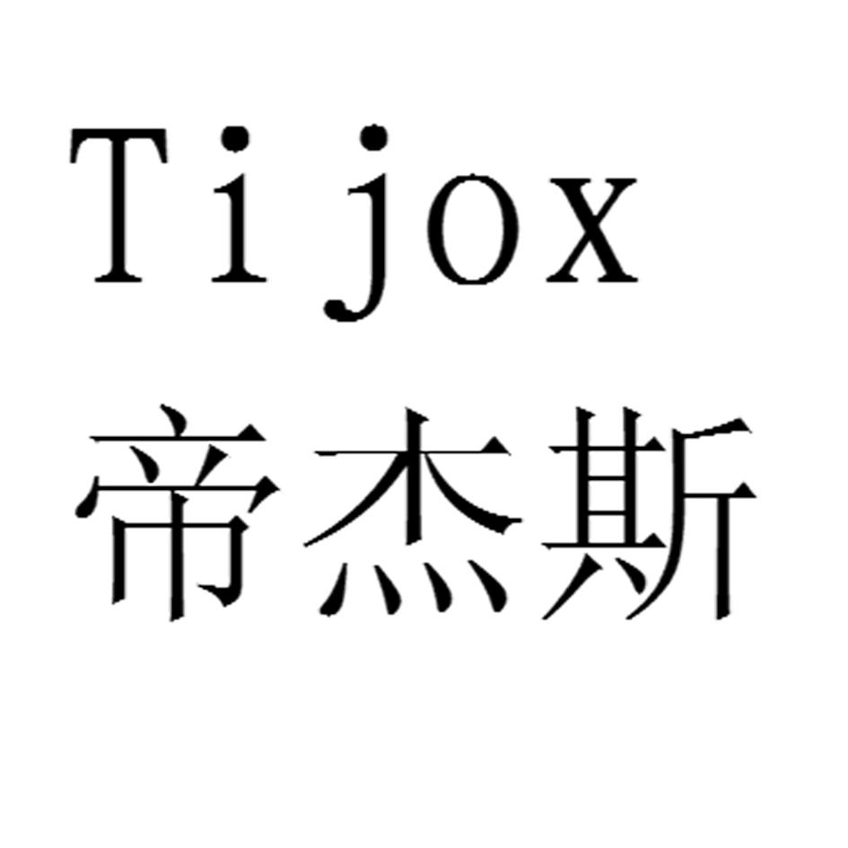 帝杰斯  tijox 商标公告