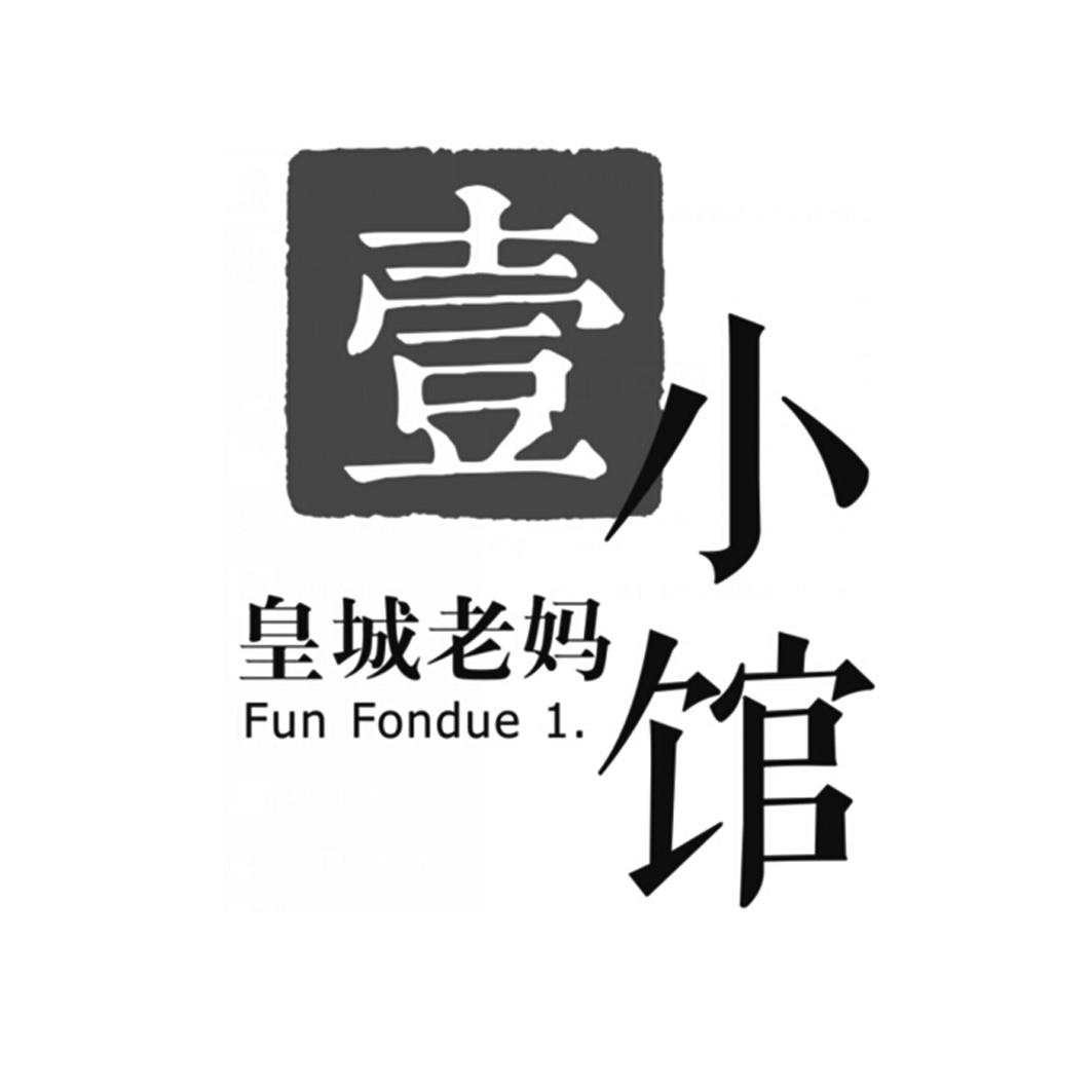 壹小馆 皇城老妈 fun fondue 1. 商标公告