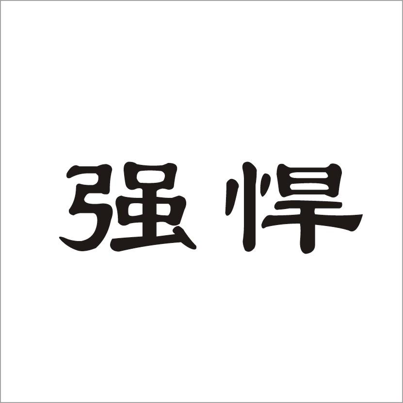 强悍 商标公告