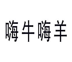嗨牛嗨羊 商标公告