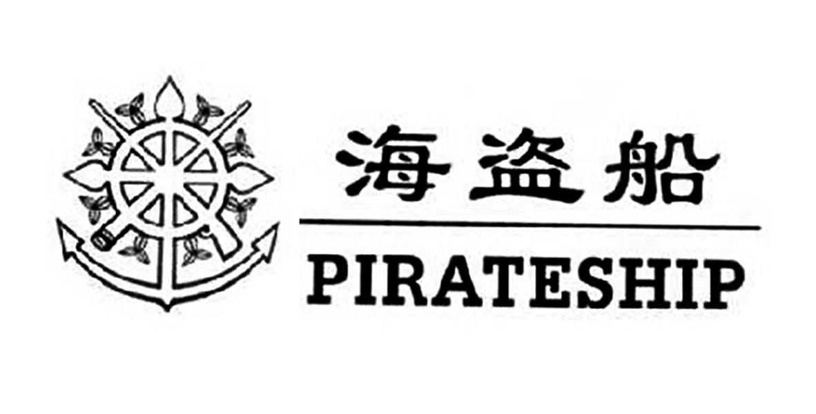 海盗船 pirateship 商标公告