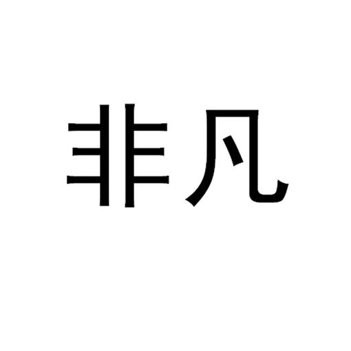 非凡商标公告信息,商标公告第42类-路标网
