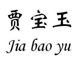 贾宝玉 商标公告
