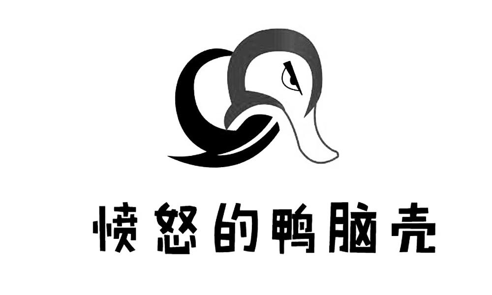 愤怒的鸭脑壳 商标公告