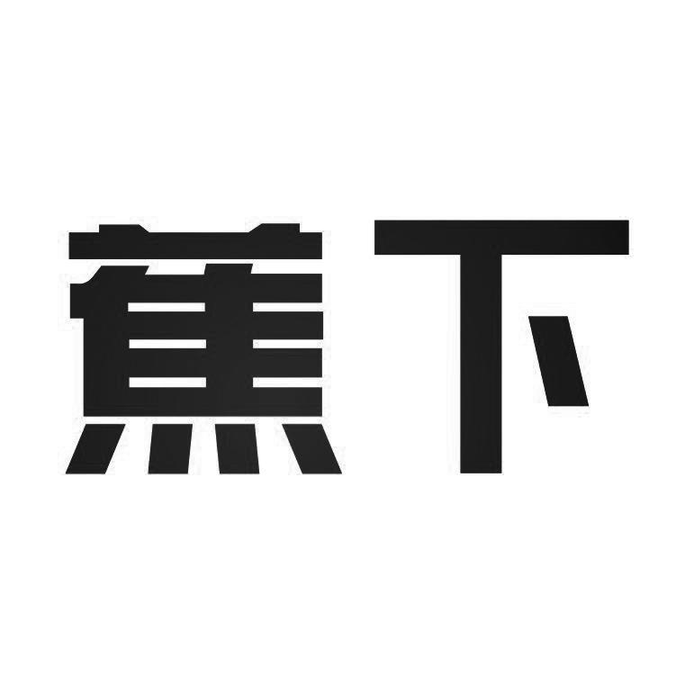 蕉下商标注册第21类-厨房洁具类商标信息查询,商标状态查询-路标网