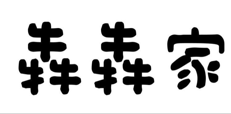 犇犇家 商标公告