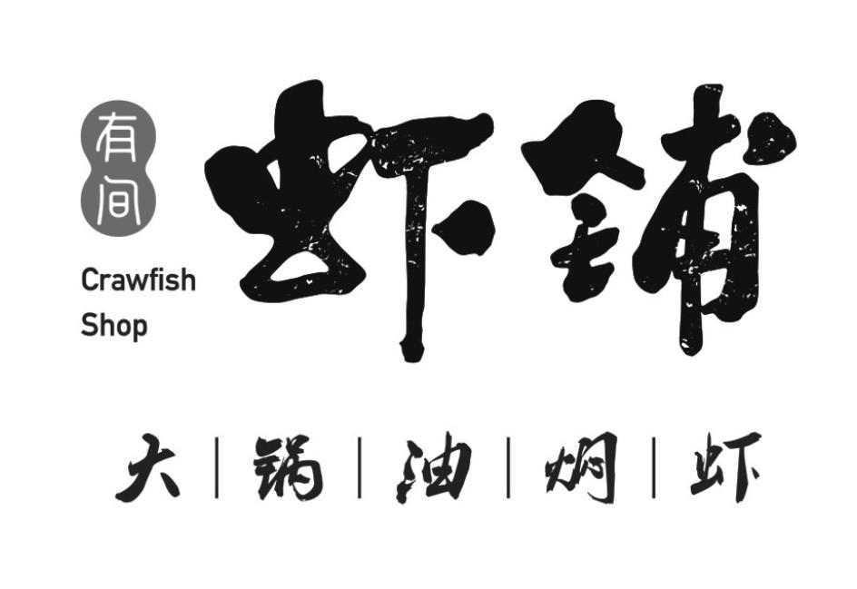有间虾铺 大锅油焖虾商标公告