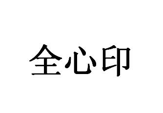 > 全心印