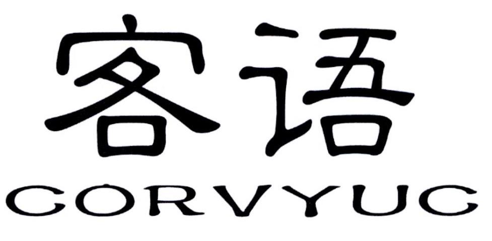 客语corvyuc 商标公告