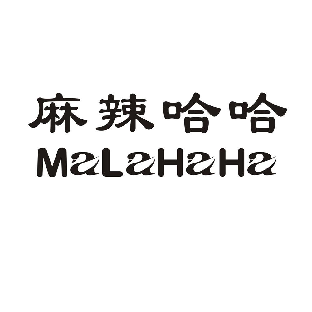 麻辣哈哈 商标公告