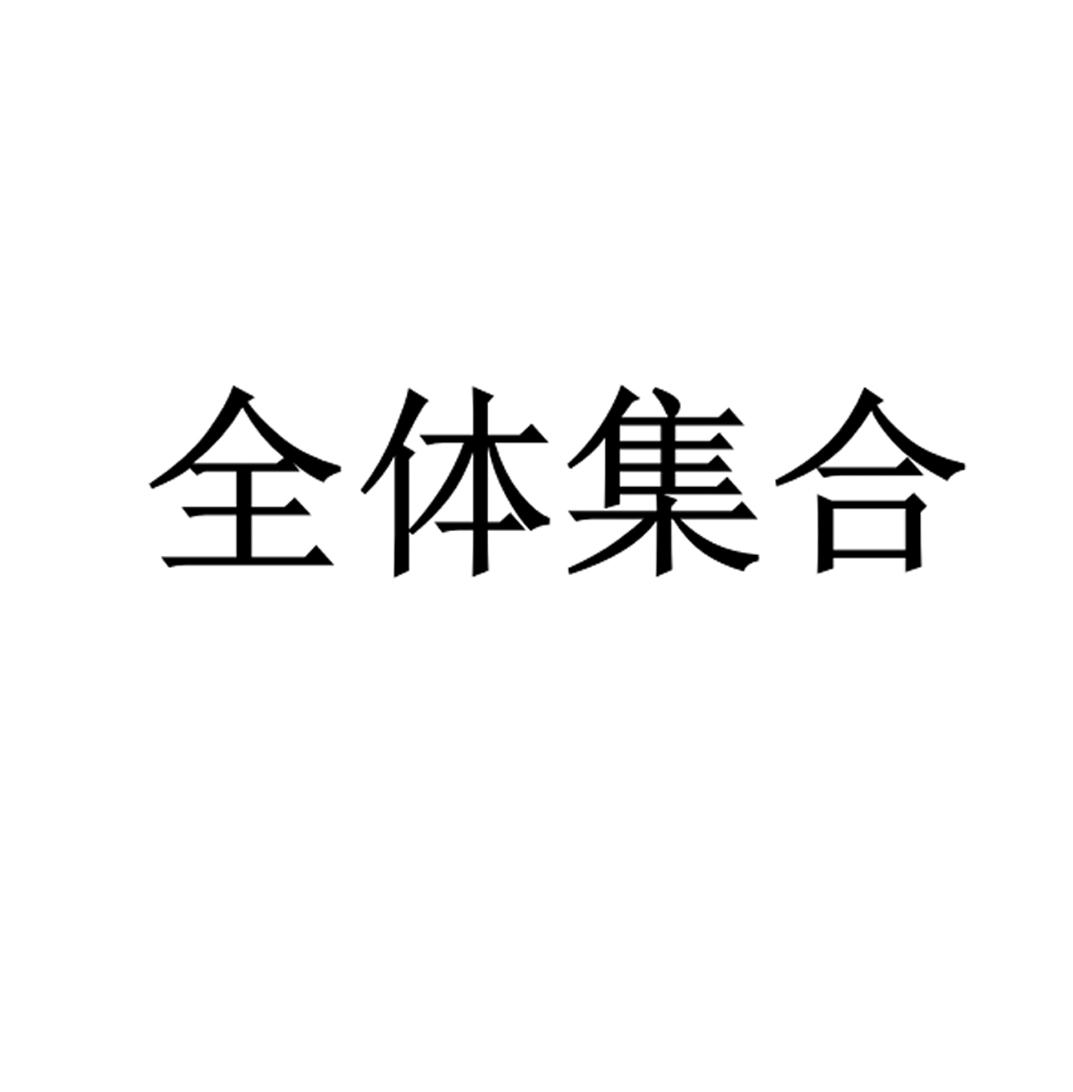 全体集合