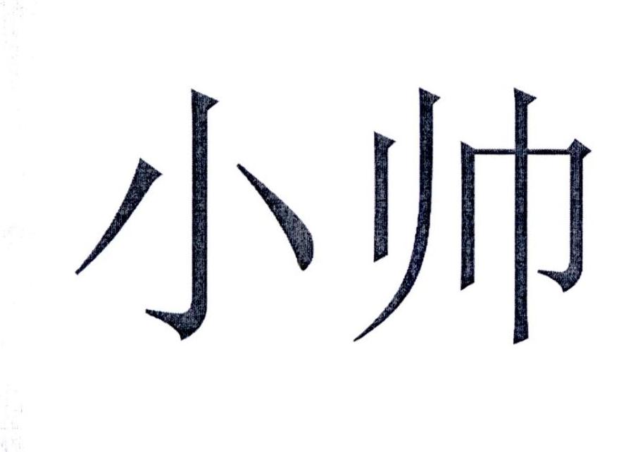 小帅 商标公告