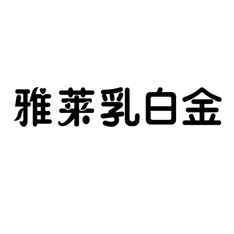 雅莱乳白金 商标公告