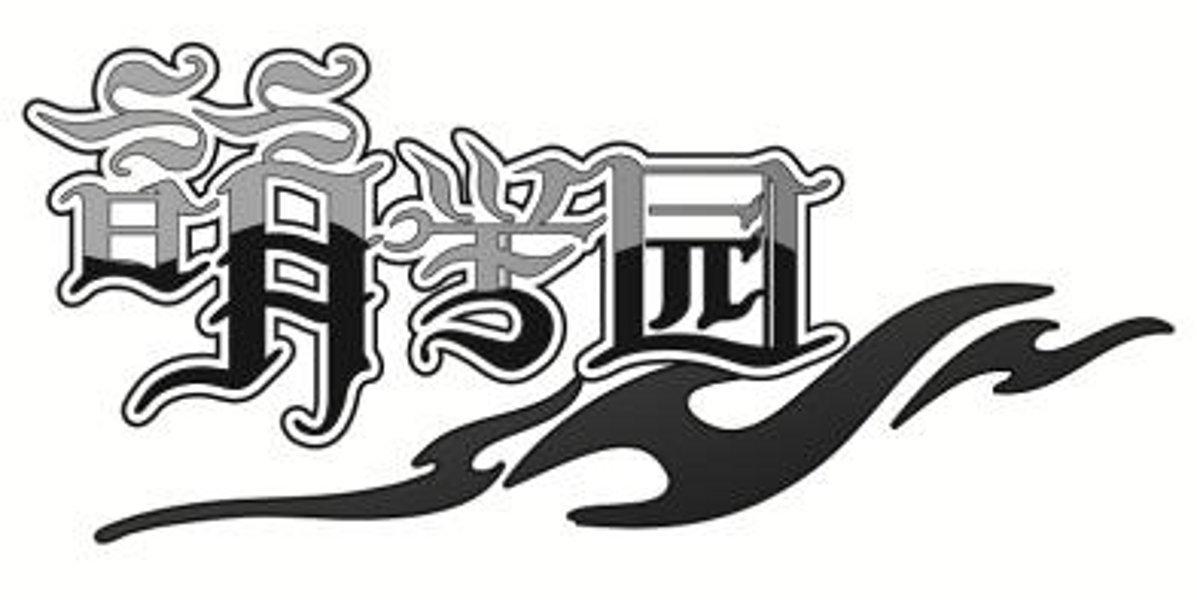 萌学园 商标公告