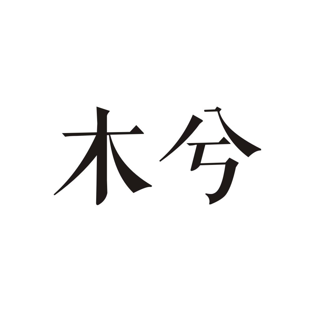 木兮 商标公告