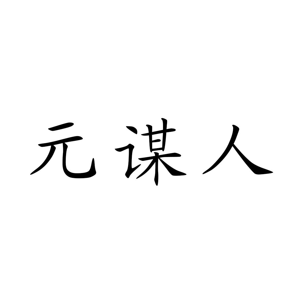元谋人 商标公告