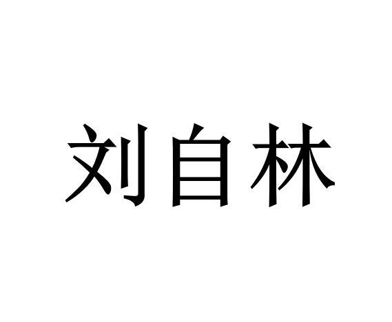 刘自林 商标公告
