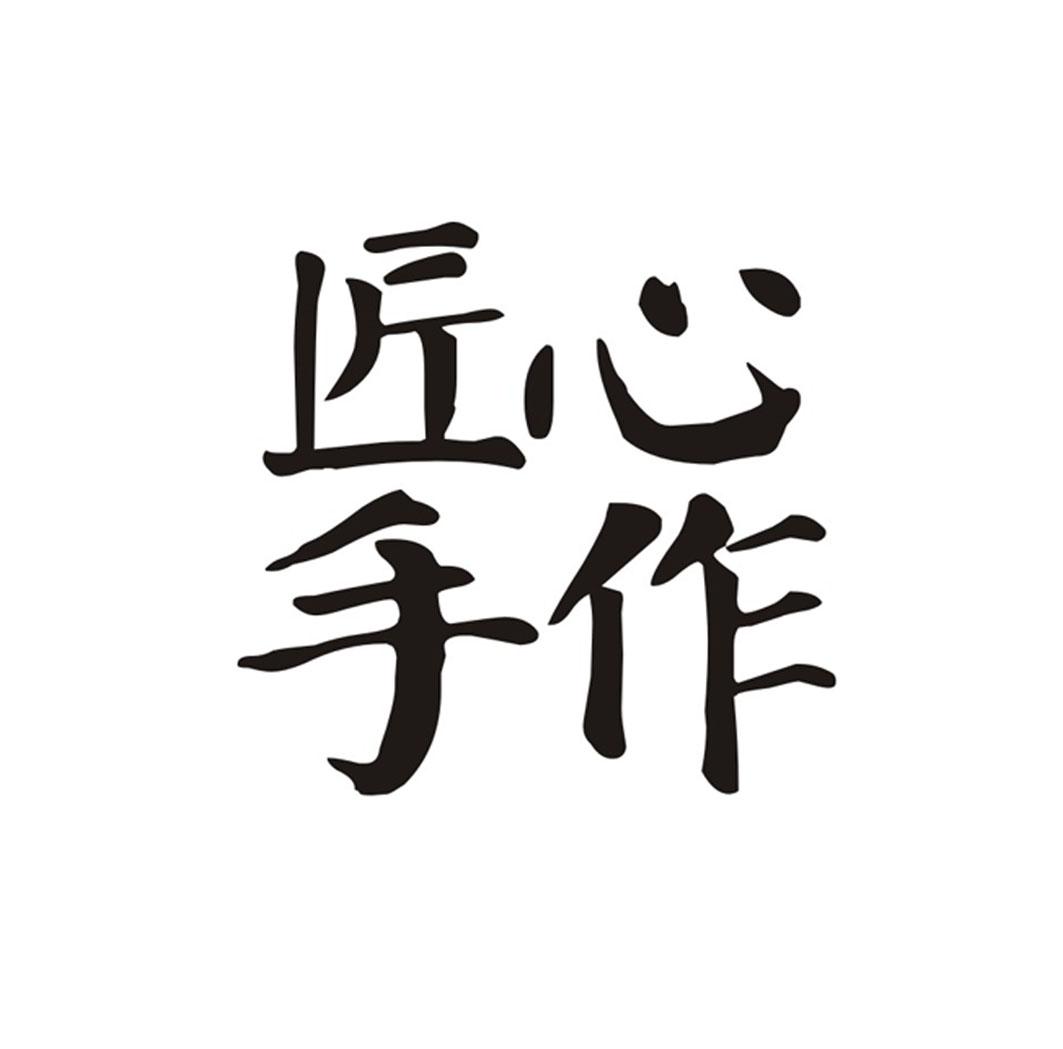 匠心手作 商标公告