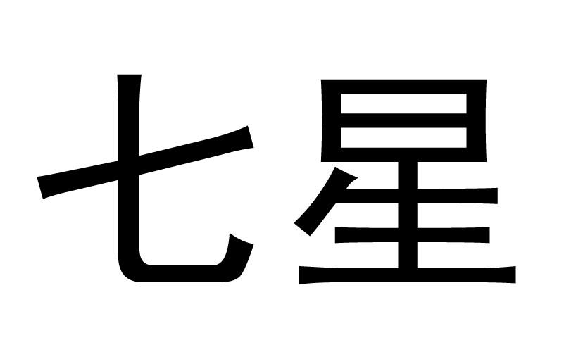 七星 商标公告