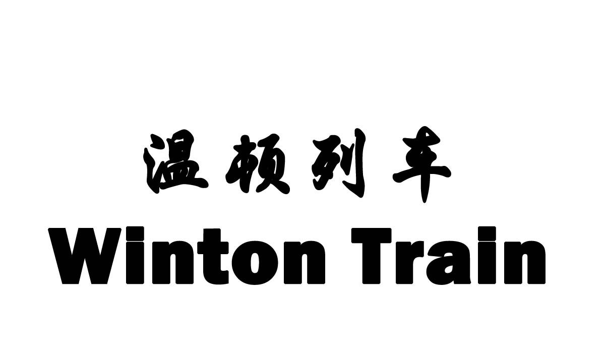 温顿列车 winton train 商标公告