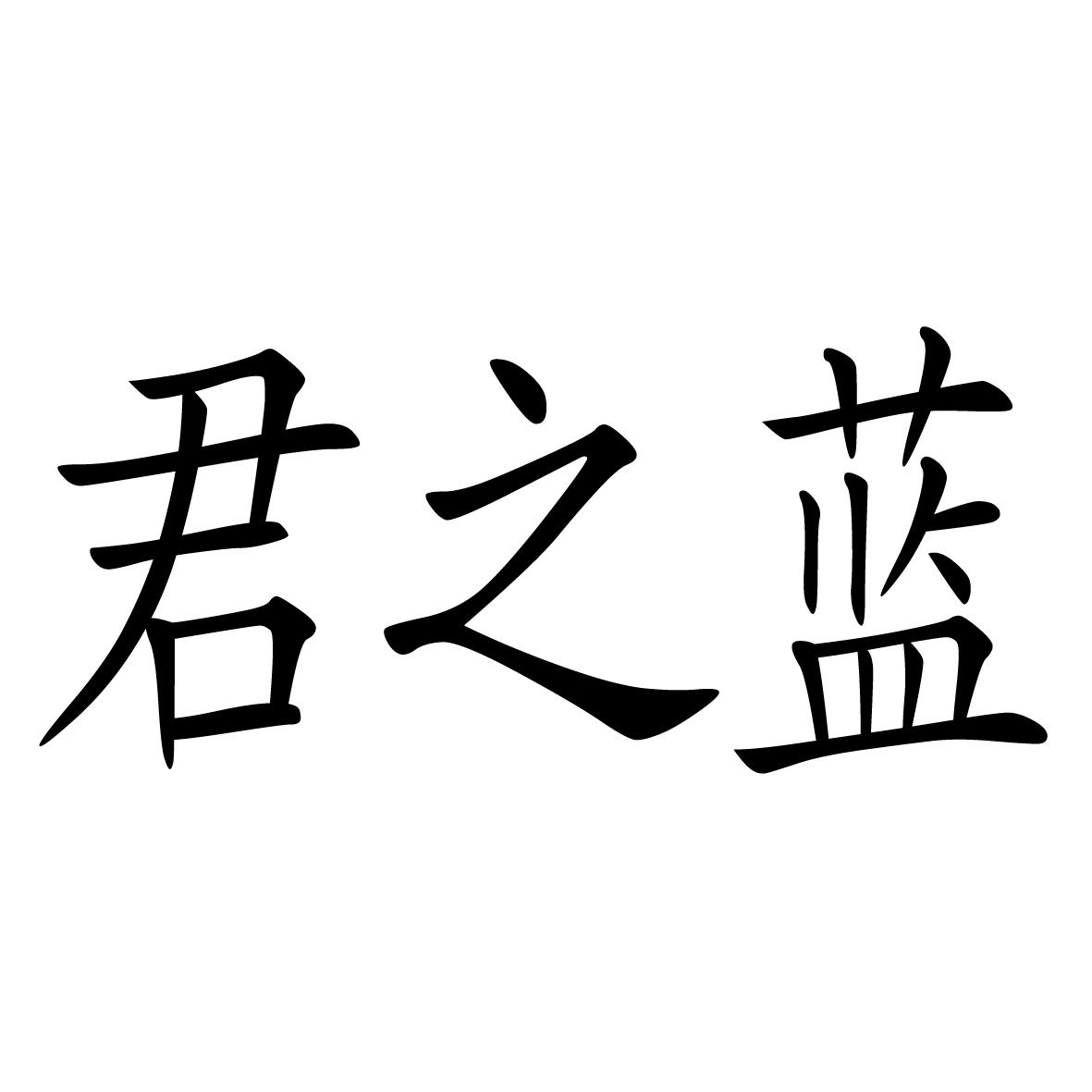 君之蓝 商标公告