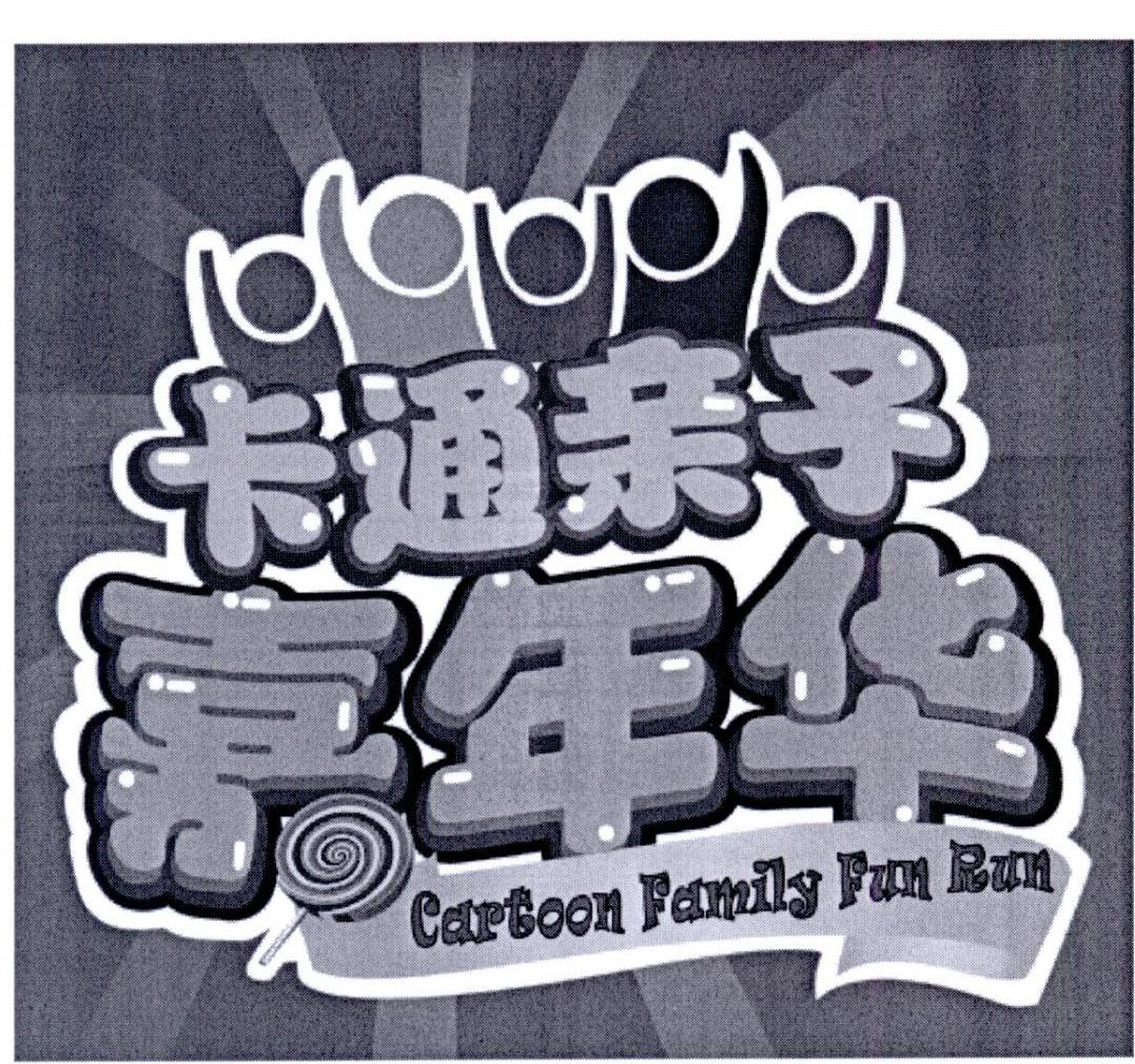 卡通亲子嘉年华 cartoon family fun run商标公告