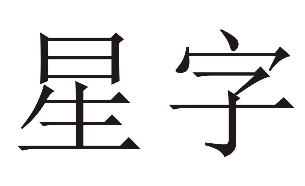 星字 商标公告