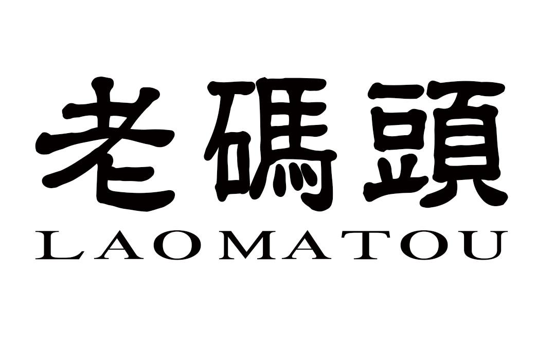 老码头 商标公告