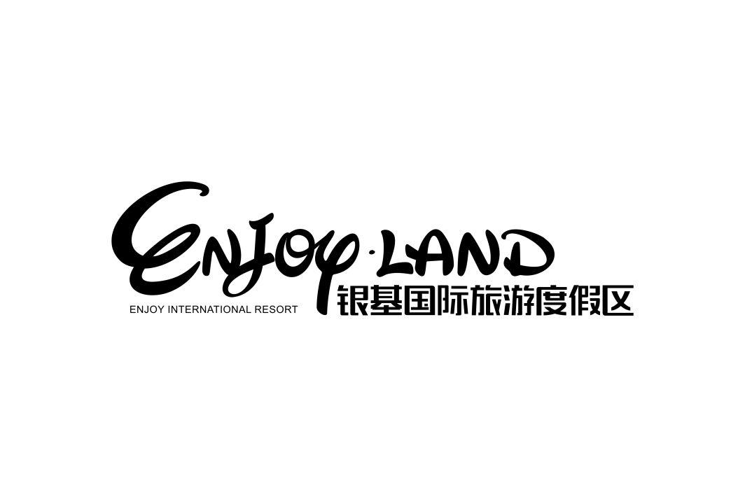 银基国际旅游度假区 enjoy land enjoy international resort 商标