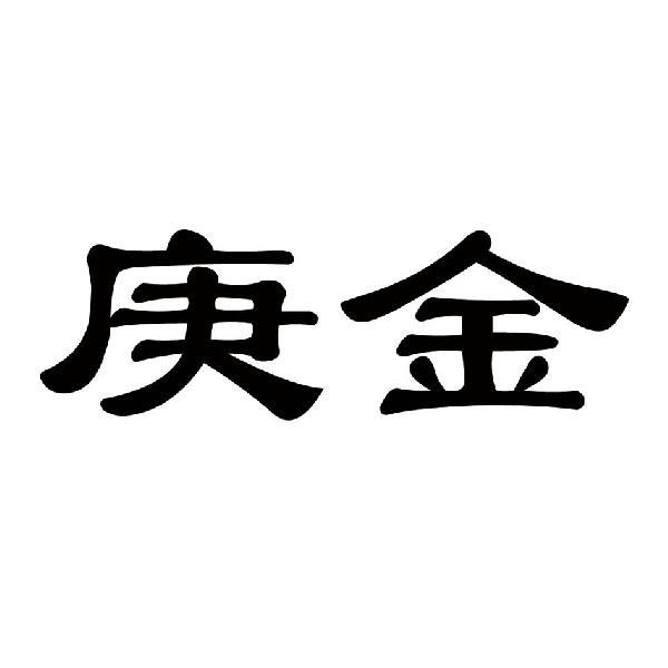 庚金 商标公告