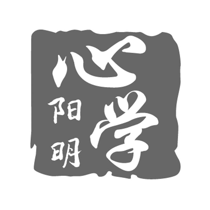 阳明心学 商标公告