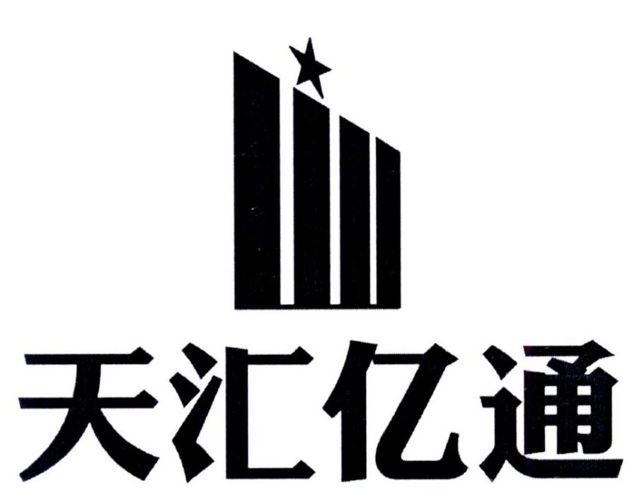 天汇亿通 商标公告