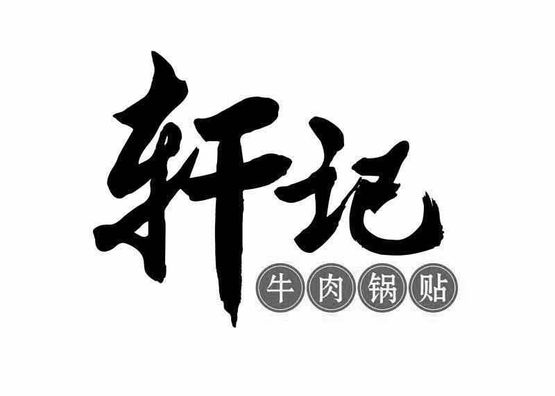 轩记 牛肉锅贴 商标公告