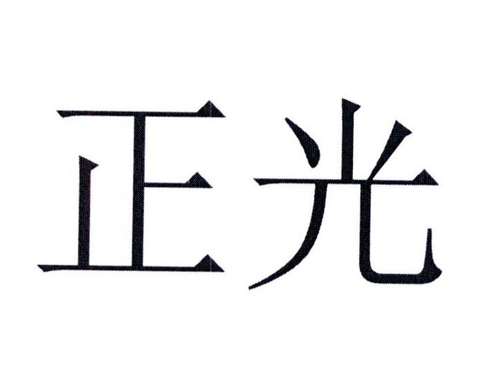 正光 商标公告