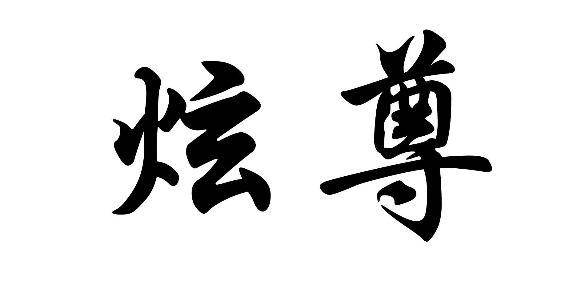 您正在查看炫尊商标