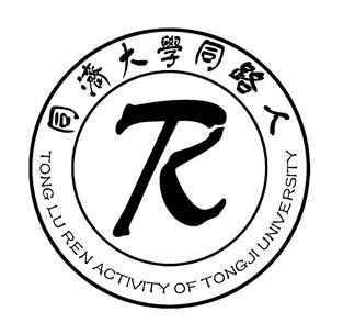 同济大学同路人 tong lu ren activity of tongji university r 商标