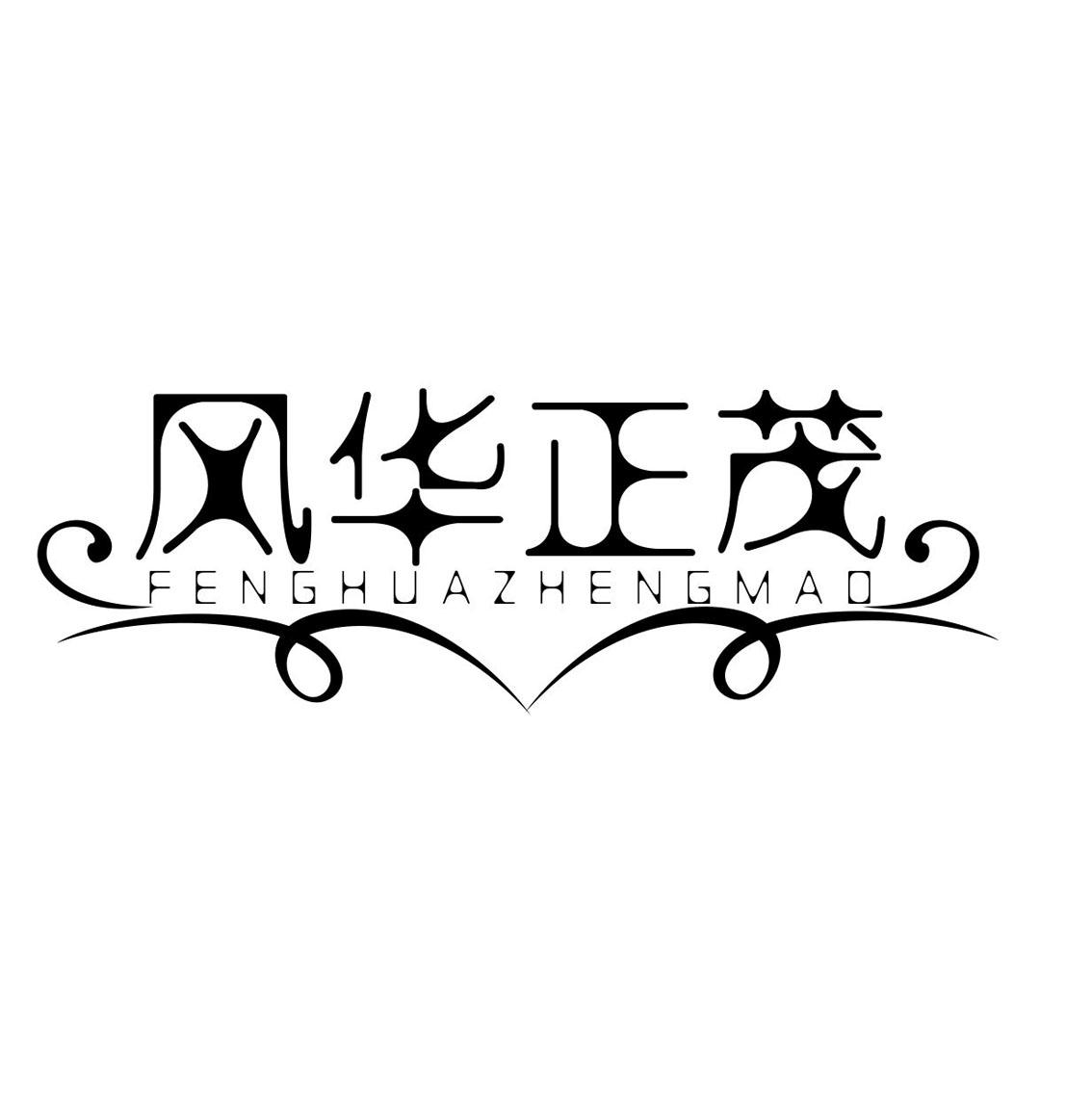 风华正茂 商标公告