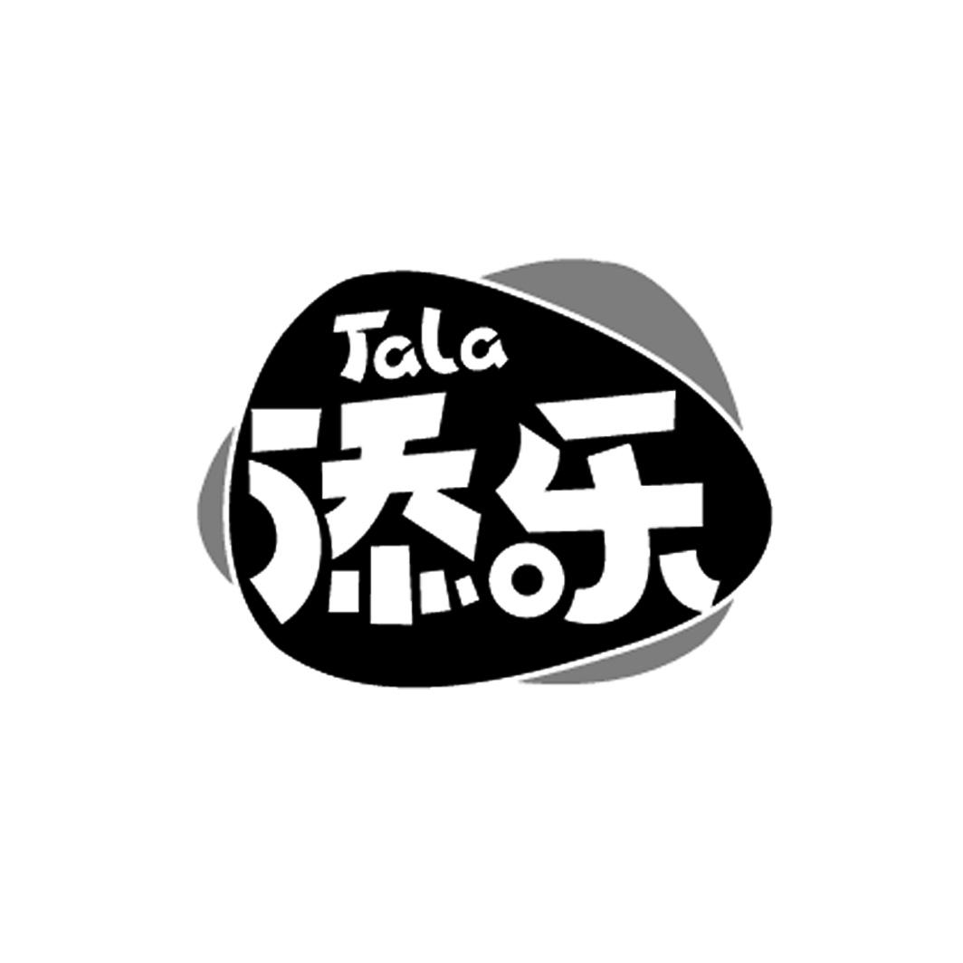 添乐 tala 商标公告