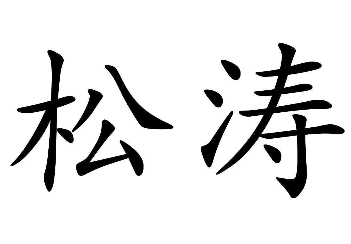 松涛 商标公告