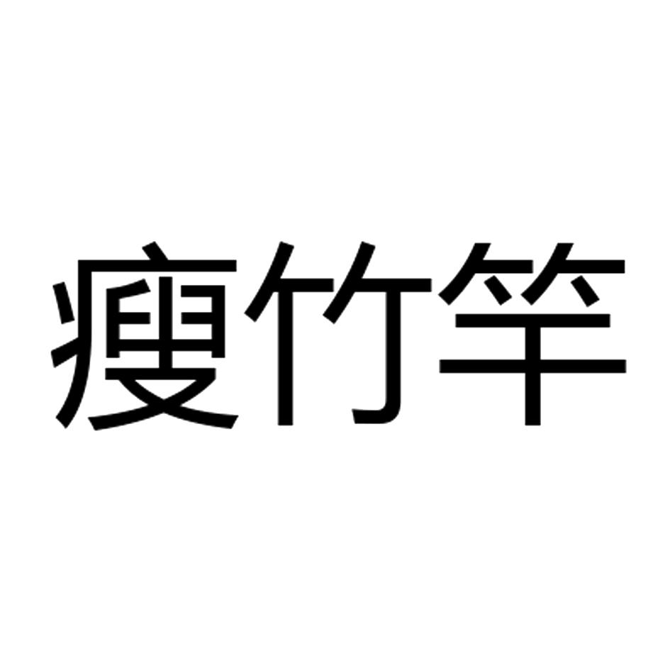 瘦竹竿 商标公告