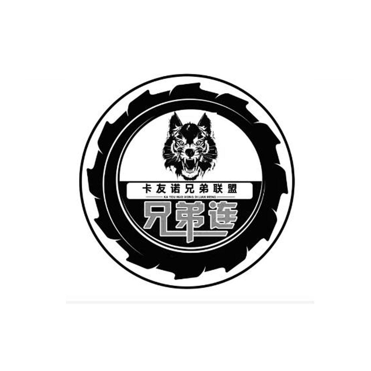 卡友诺兄弟联盟 兄弟连  ka you nuo xiong di lian meng 商标公告