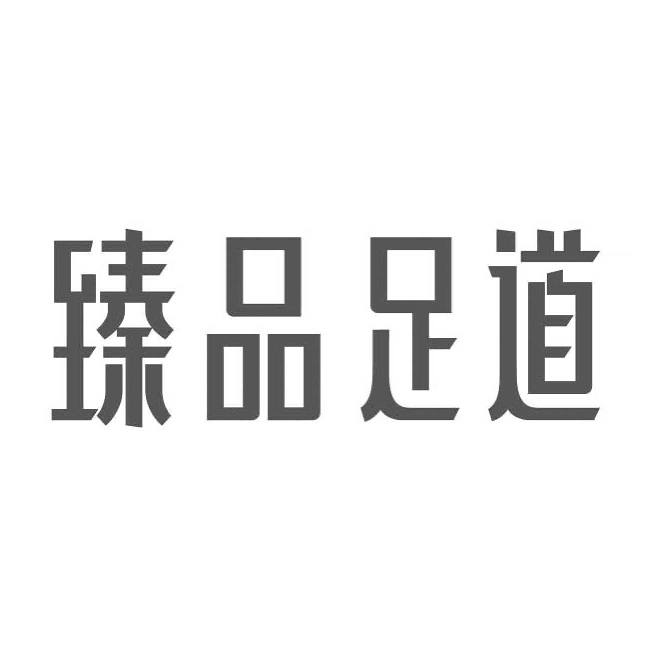 臻品足道 商标公告
