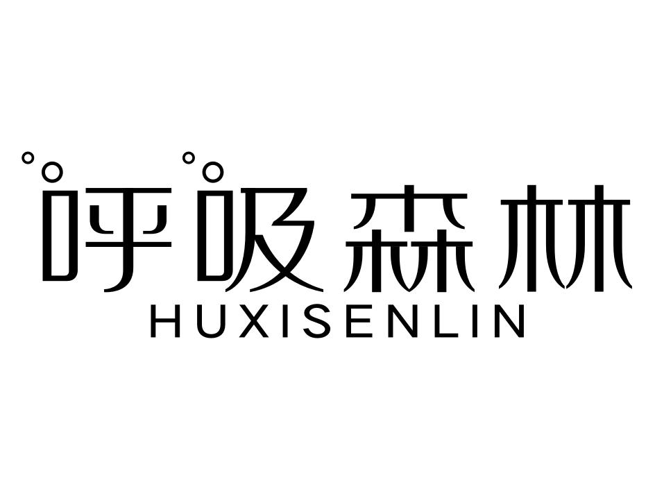 呼吸森林 商标公告